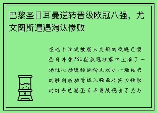 巴黎圣日耳曼逆转晋级欧冠八强，尤文图斯遭遇淘汰惨败