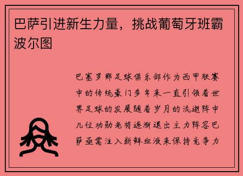 巴萨引进新生力量，挑战葡萄牙班霸波尔图