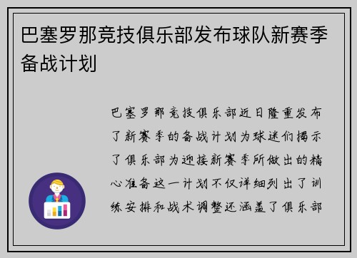 巴塞罗那竞技俱乐部发布球队新赛季备战计划