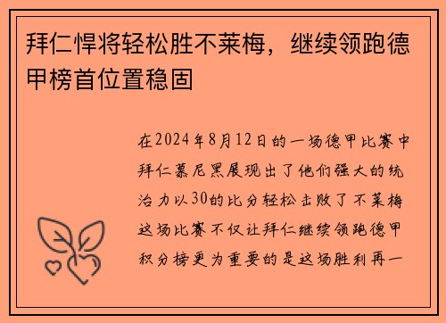 拜仁悍将轻松胜不莱梅，继续领跑德甲榜首位置稳固