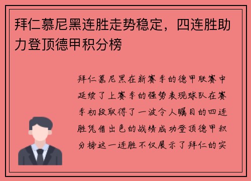 拜仁慕尼黑连胜走势稳定，四连胜助力登顶德甲积分榜