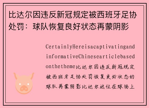 比达尔因违反新冠规定被西班牙足协处罚：球队恢复良好状态再蒙阴影