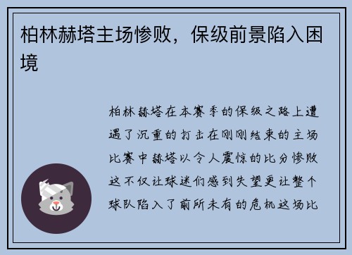 柏林赫塔主场惨败，保级前景陷入困境