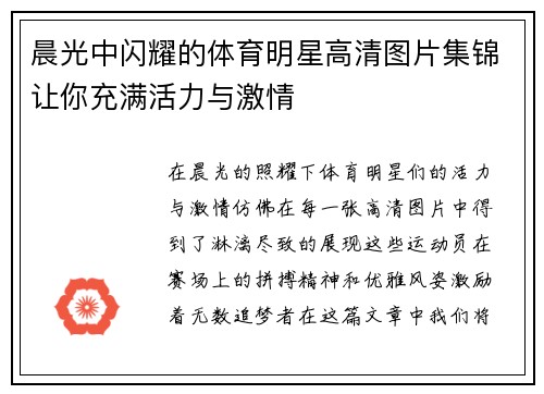 晨光中闪耀的体育明星高清图片集锦让你充满活力与激情