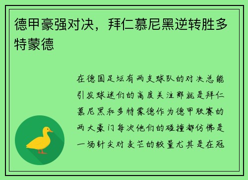 德甲豪强对决，拜仁慕尼黑逆转胜多特蒙德