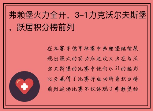 弗赖堡火力全开，3-1力克沃尔夫斯堡，跃居积分榜前列