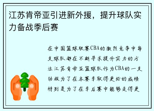 江苏肯帝亚引进新外援，提升球队实力备战季后赛