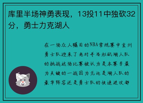 库里半场神勇表现，13投11中独砍32分，勇士力克湖人