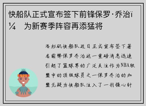 快船队正式宣布签下前锋保罗·乔治，为新赛季阵容再添猛将