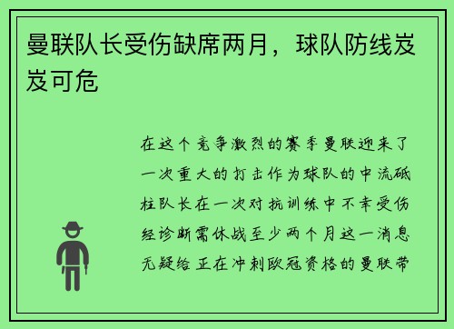 曼联队长受伤缺席两月，球队防线岌岌可危