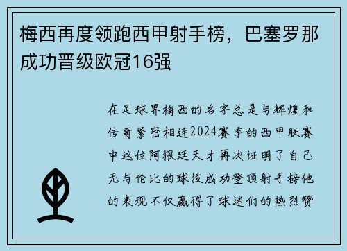 梅西再度领跑西甲射手榜，巴塞罗那成功晋级欧冠16强