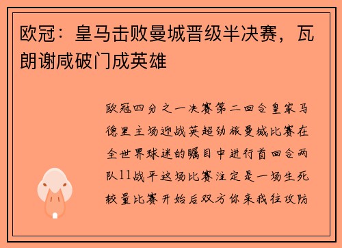 欧冠：皇马击败曼城晋级半决赛，瓦朗谢咸破门成英雄