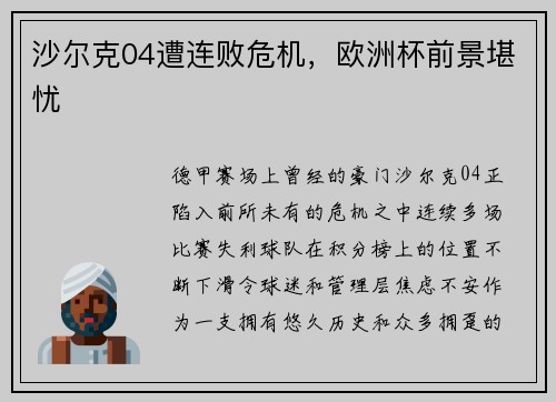 沙尔克04遭连败危机，欧洲杯前景堪忧