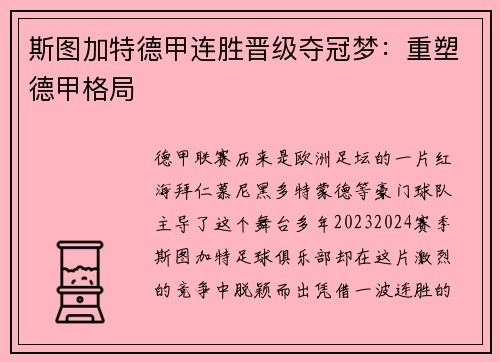 斯图加特德甲连胜晋级夺冠梦：重塑德甲格局