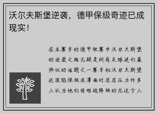 沃尔夫斯堡逆袭，德甲保级奇迹已成现实！