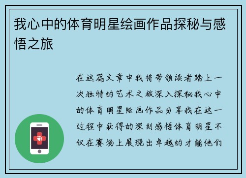 我心中的体育明星绘画作品探秘与感悟之旅