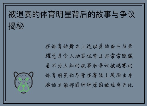 被退赛的体育明星背后的故事与争议揭秘
