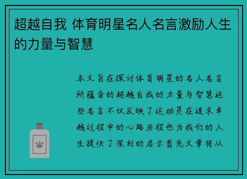 超越自我 体育明星名人名言激励人生的力量与智慧