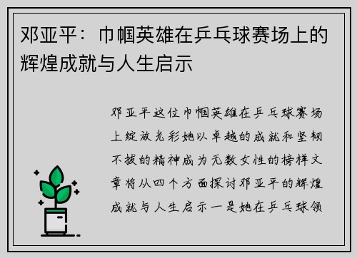 邓亚平：巾帼英雄在乒乓球赛场上的辉煌成就与人生启示