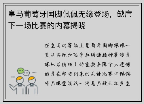 皇马葡萄牙国脚佩佩无缘登场，缺席下一场比赛的内幕揭晓