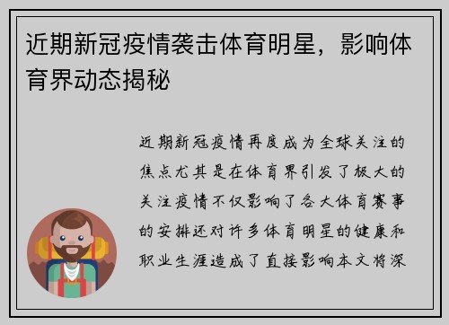 近期新冠疫情袭击体育明星，影响体育界动态揭秘