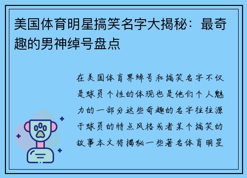 美国体育明星搞笑名字大揭秘：最奇趣的男神绰号盘点