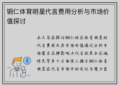 铜仁体育明星代言费用分析与市场价值探讨