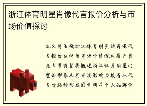 浙江体育明星肖像代言报价分析与市场价值探讨