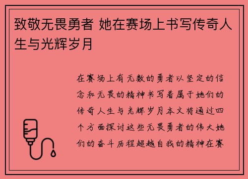 致敬无畏勇者 她在赛场上书写传奇人生与光辉岁月