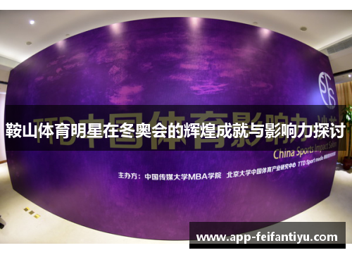 鞍山体育明星在冬奥会的辉煌成就与影响力探讨