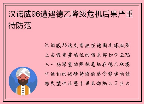 汉诺威96遭遇德乙降级危机后果严重待防范