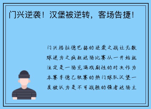门兴逆袭！汉堡被逆转，客场告捷！