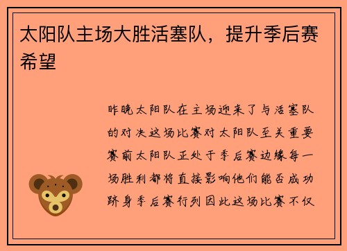 太阳队主场大胜活塞队，提升季后赛希望