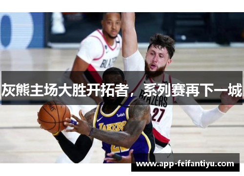 灰熊主场大胜开拓者，系列赛再下一城