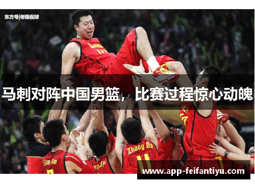 马刺对阵中国男篮，比赛过程惊心动魄