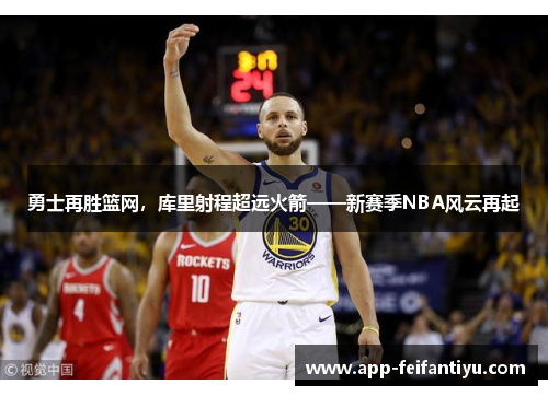 勇士再胜篮网，库里射程超远火箭——新赛季NBA风云再起