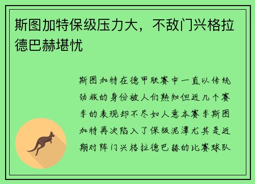 斯图加特保级压力大，不敌门兴格拉德巴赫堪忧