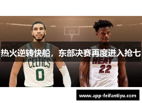 热火逆转快船，东部决赛再度进入抢七