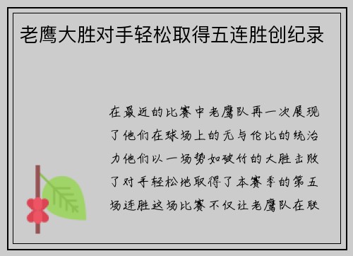 老鹰大胜对手轻松取得五连胜创纪录