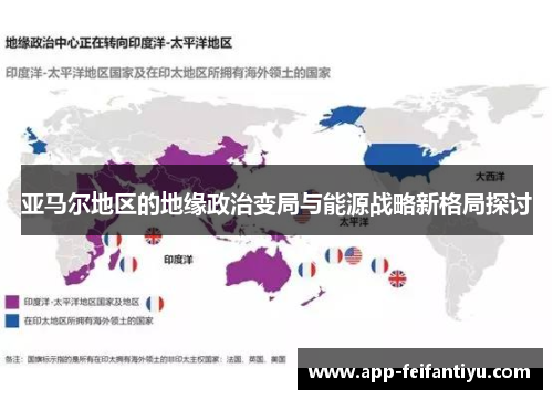亚马尔地区的地缘政治变局与能源战略新格局探讨