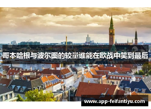 哥本哈根与波尔图的较量谁能在欧战中笑到最后