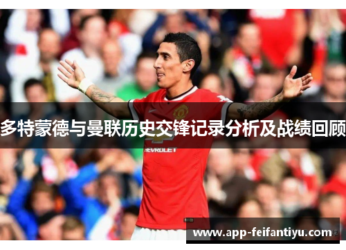 多特蒙德与曼联历史交锋记录分析及战绩回顾