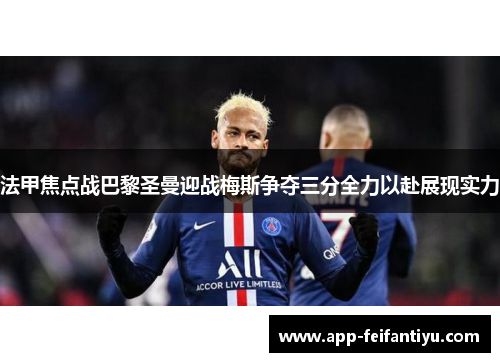 法甲焦点战巴黎圣曼迎战梅斯争夺三分全力以赴展现实力