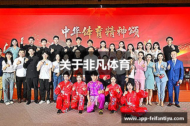 关于非凡体育