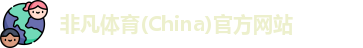 非凡体育